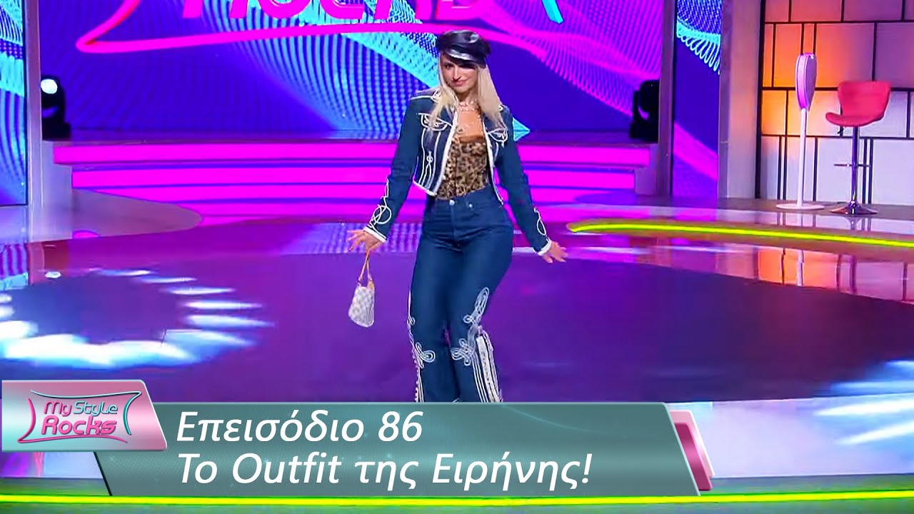 To Outfit της Ειρήνης | Επεισόδιο 86 | My Style Rocks 💎 | Σεζόν 5