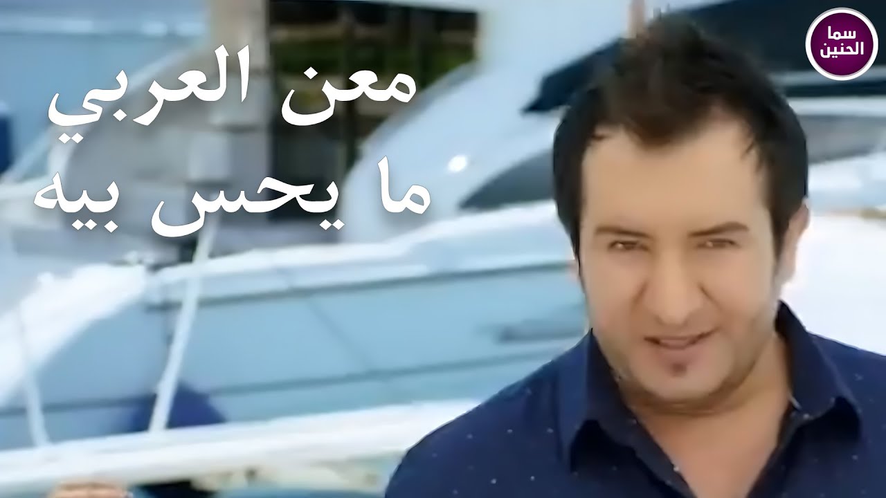 معن العربي - ما يحس بيه (فيديو كليب)