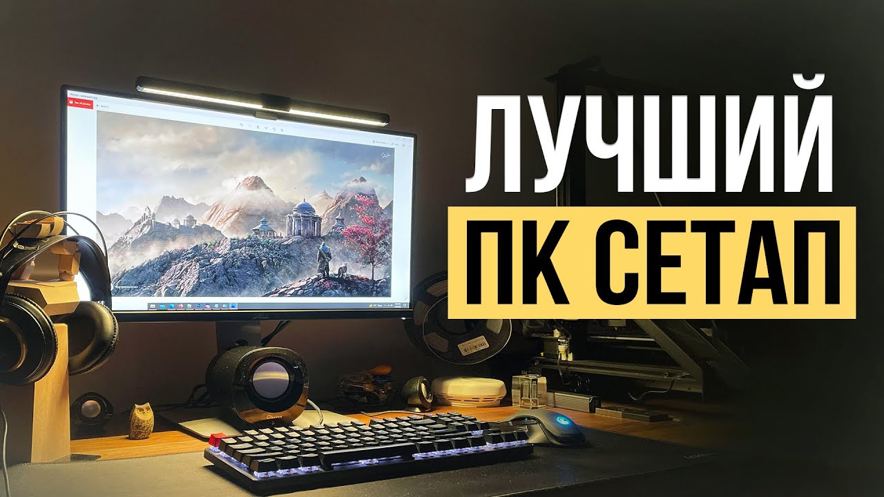 Лучший ПК сетап — 10 идеальных гаджетов для компьютерного стола