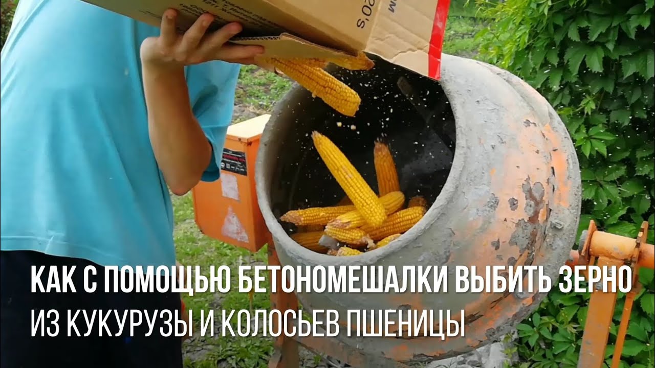 Как с помощью бетономешалки и компрессора выбить зерно из кукурузы и пшеницы. Кукуруза лущилка