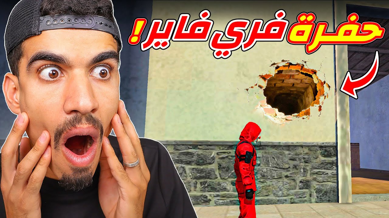وجدت حفرة في فري فاير !!