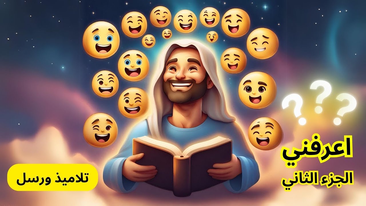 اعرفني - شخصيات من الكتاب المقدس بالاموجي (رسل وتلاميذ)
