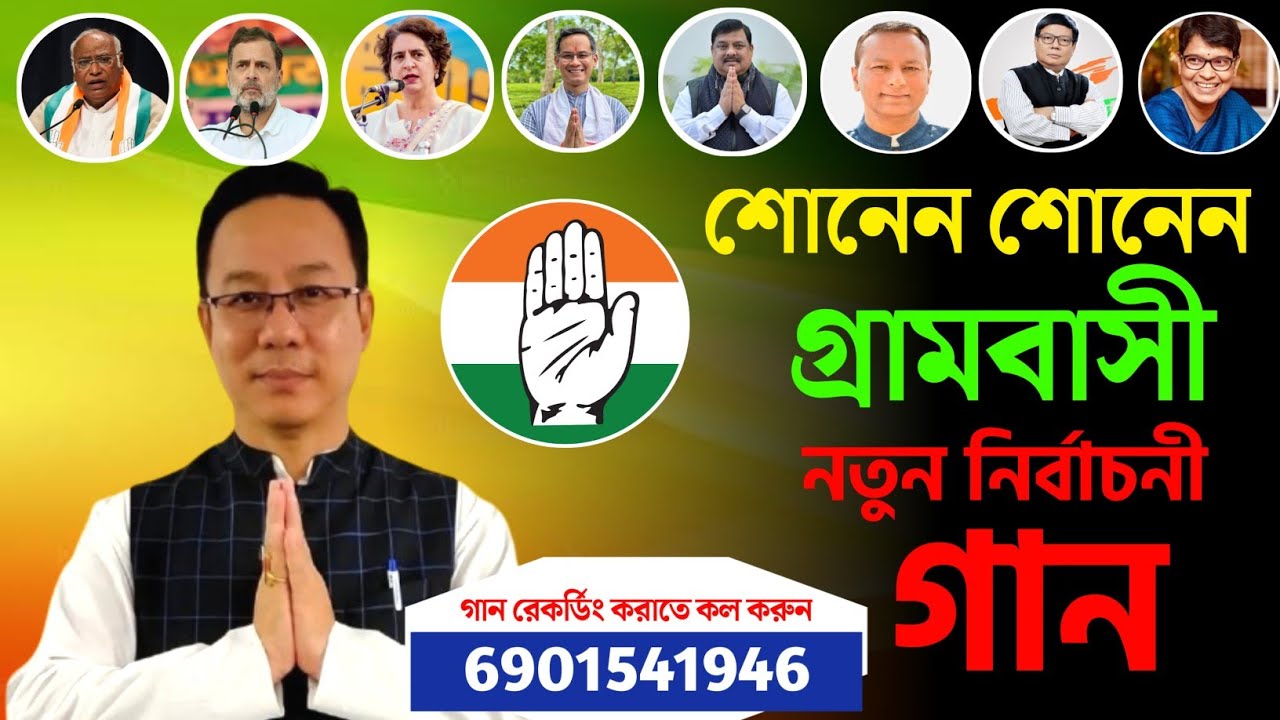 কংগ্রেস প্রার্থী শান্তি কুমার সিং এর সমর্থনে নির্বাচনী গান | ভোটের গান | BARAK AMAR 