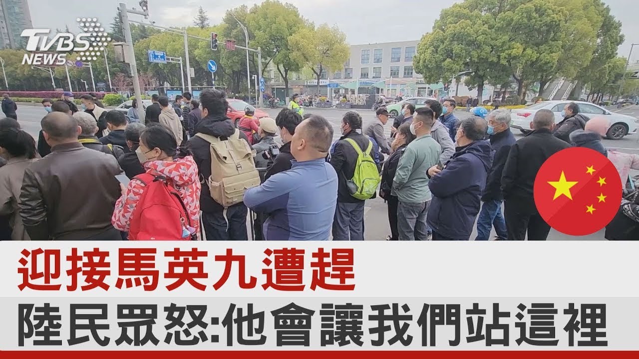 迎接馬英九遭趕 陸民眾怒:他會讓我們站這裡｜TVBS新聞@tvbsplus