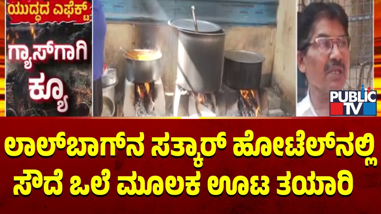 3 ದಿನಗಳಿಂದಲೂ ಸೌದೆ ಒಲೆಯೇ ಬಳಕೆ | Satkar Hotel |  Lalbagh | Bengaluru | Public TV
