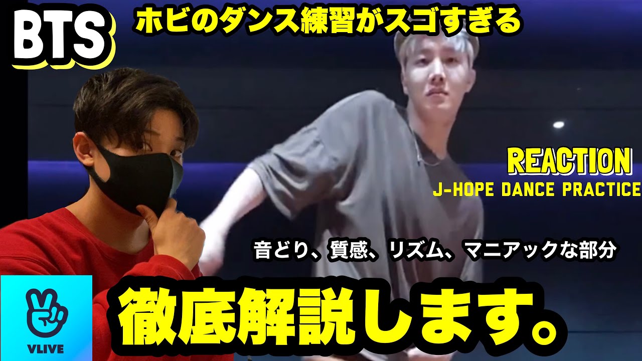 【BTS】ホビのダンス練習がスゴい！ホビの特徴やマニアックな部分解説します！【J-Hope大先生】