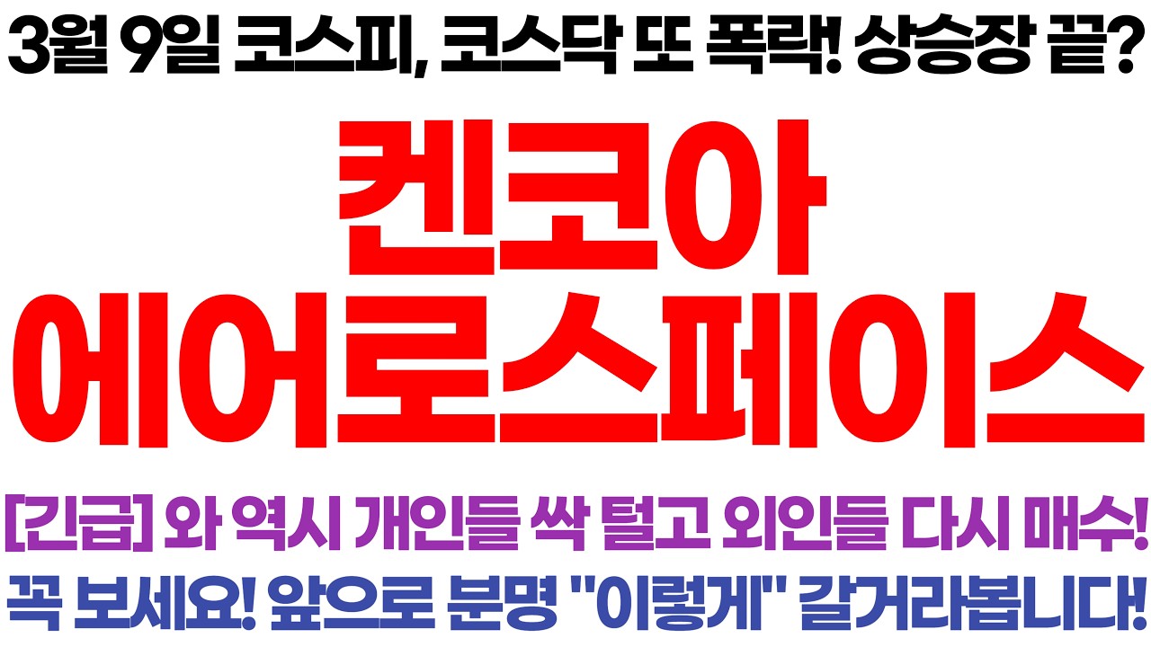 [켄코아에어로스페이스] 긴급! 와 역시 개인들 싹 털고 외인들 다시 매수! 꼭 보세요!!