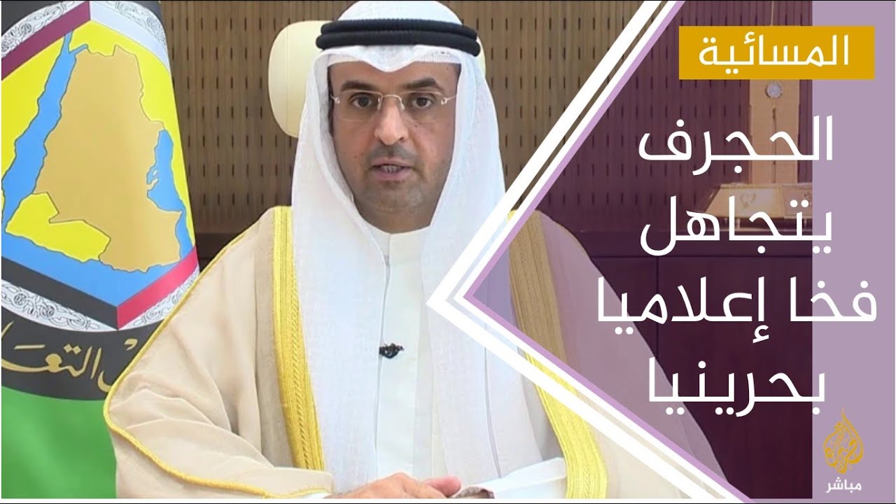 قبل أيام من القمة الخليجية.. الحجرف يتجاهل فخا إعلاميا بحرينيا