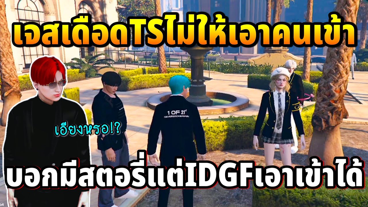 เจสเดือดTSไม่ให้เอาคนเข้า บอกมีสตอรี่แต่IDGFเอาเข้าได้ | GTA TIME TOWN