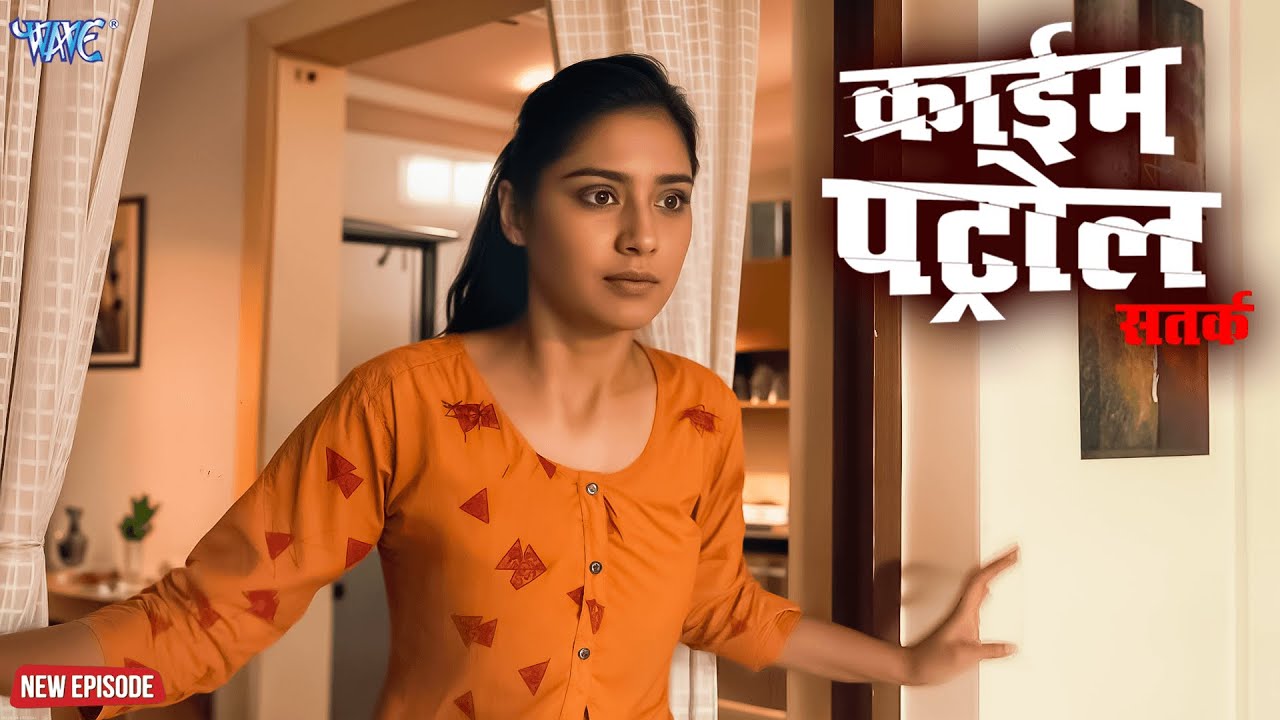 हर रात मायूस पत्नी ने उठाया गलत कदम | क्राइम पेट्रोल | #crime | #newepisode | #2026
