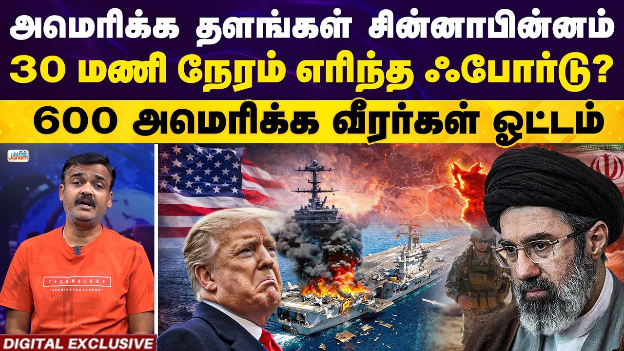 அமெரிக்க தளங்கள் சின்னாபின்னம்.. 30 மணி நேரம் எரிந்த ஃபோர்டு? 600 அமெரிக்க வீரர்கள் ஓட்டம்..
