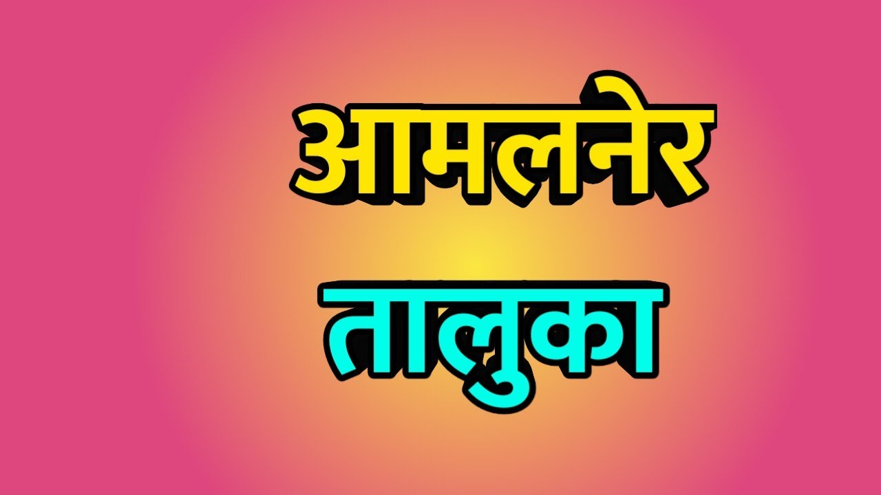 Amalner taluka ।। Amalner city ।। Amalner news ।। आमलनेर तालुका