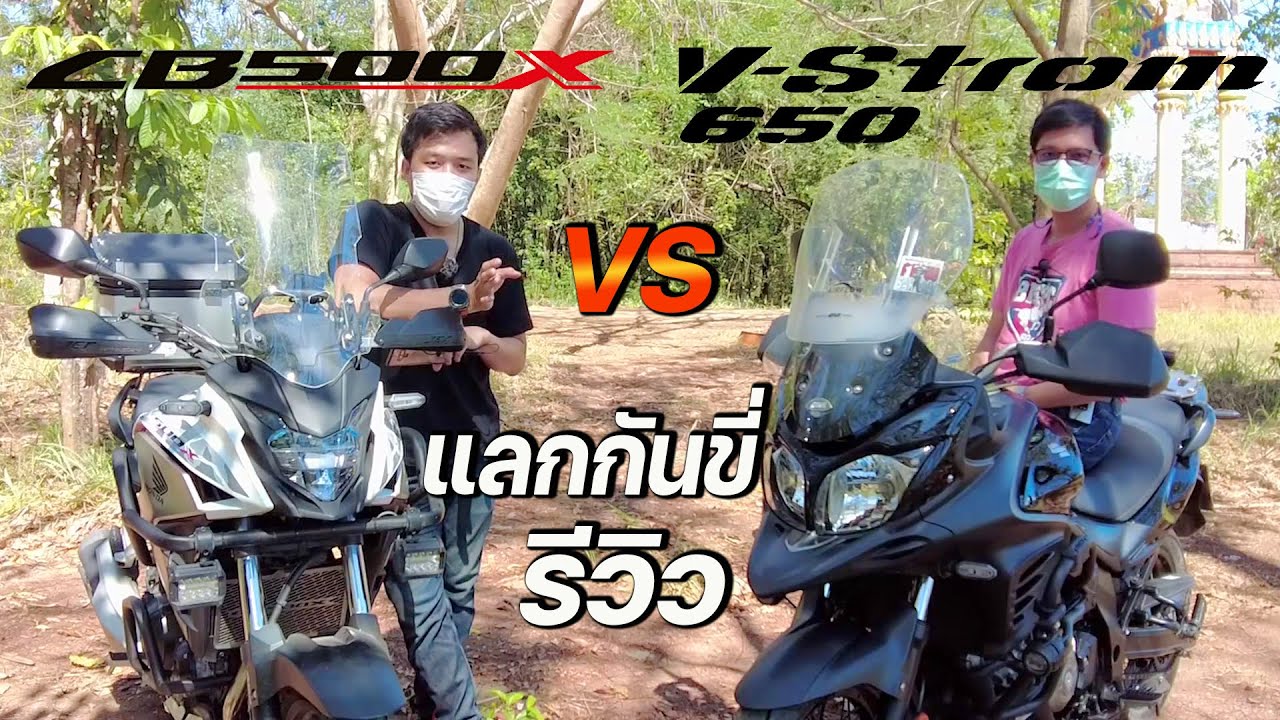 รีวิว Honda CB500X V.S. Suzuki V-strom 650  การใช้งาน โดยผู้ใช้จริง สลับกันขี่รีวิว
