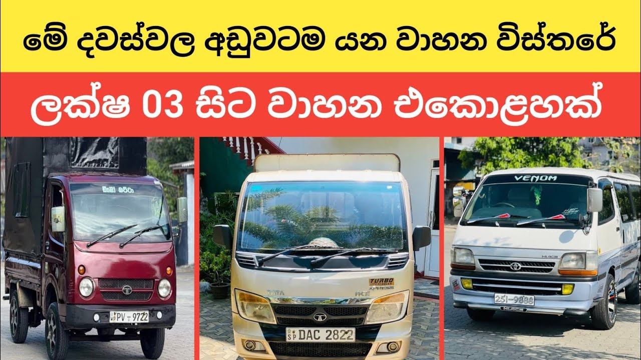 මේ දවස්වල අඩුවටම යන වාහන විස්තරේ | ලක්ෂ 3සිට වාහන 11ක් | aduwata wahana | dimobatta #lorry #van #car