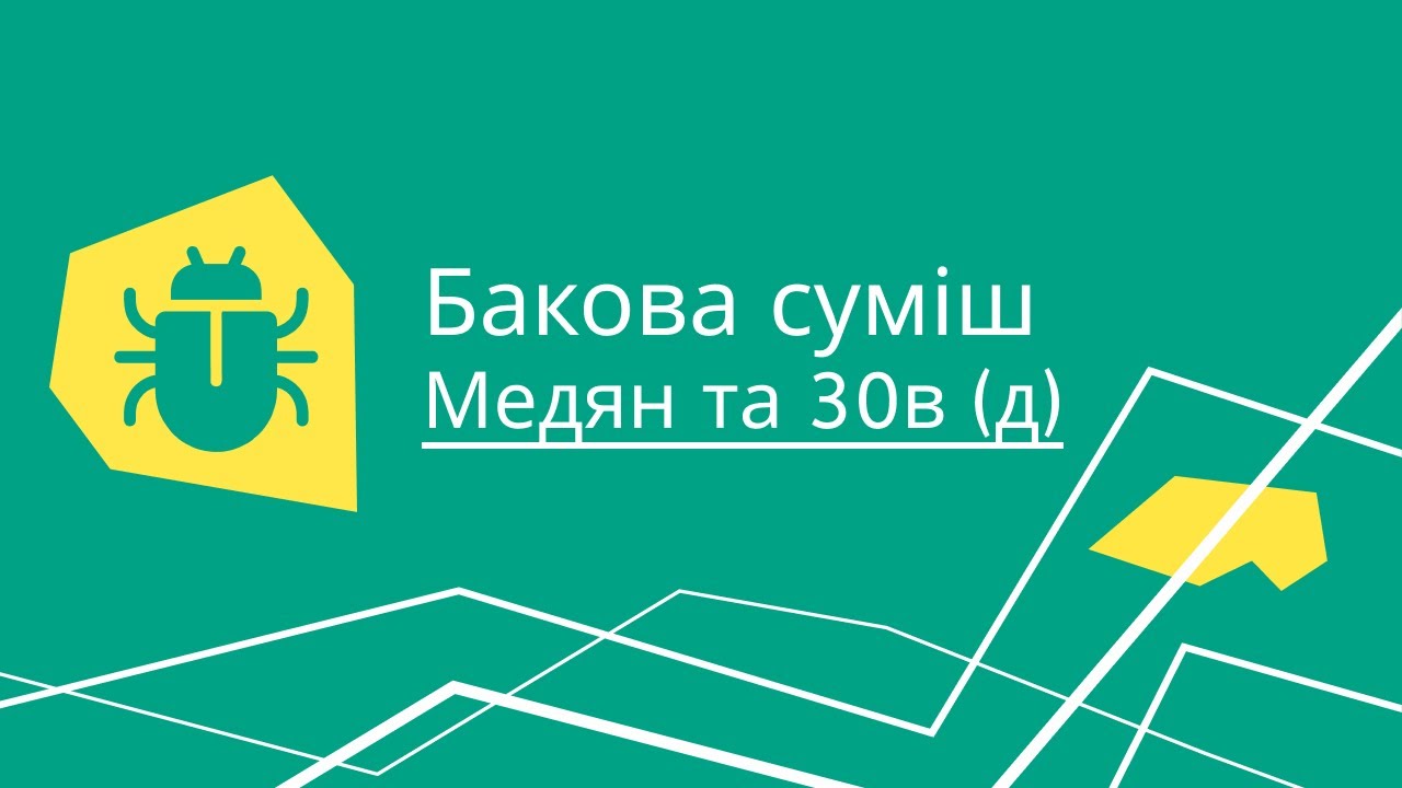Медян Екстра та 30в (д) для першої весняної обробки в одній баковій суміші