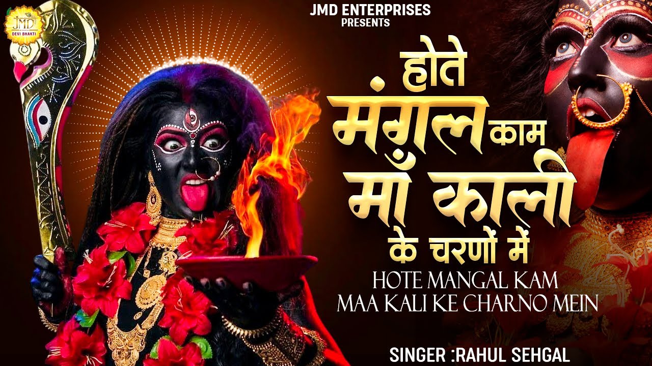 होते मंगल काम माँ काली के चरणों में 🙏 | Kali Bhajan | Powerful Kali Mata Bhajan | Rahul Sehgal