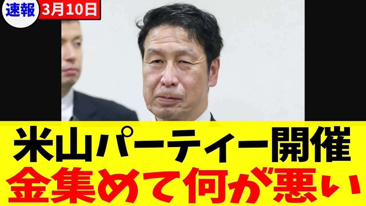 【炎上】米山隆一氏が落選後に“禁じ手”のパーティー開催！「法律がなければOK」の開き直りに批判殺到。与党を叩きながら自分たちはやる、野党の“ブーメラン体質”の正体