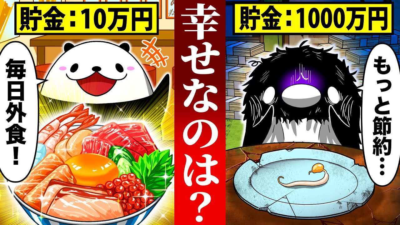 【貯金10万VS貯金1000万】どっちが幸せか？【アニメ】