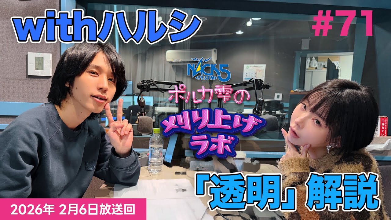 【第71回】【エジマハルシ回】ポルカ雫の #刈り上げラボ (2026年2月6日放送回)