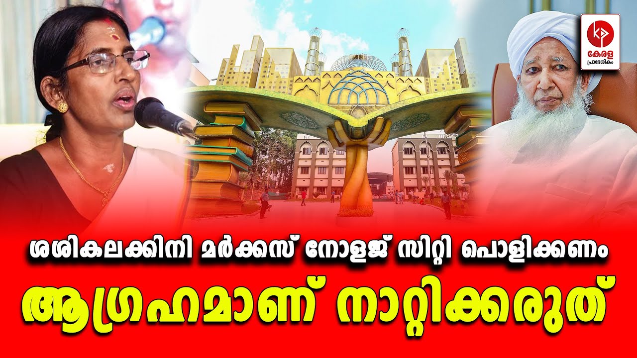ശശികലയുടെ ആഗ്രഹമാണ്; നാറ്റിക്കരുത്.. | Kerala pradeshikam |