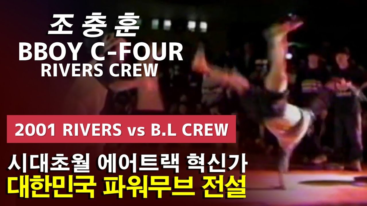 20년전 대한민국 파워무브 살아있는 전설. C4 (Rivers Crew) 2001 RIVERS vs. B.L Crew Recap. // KoreanRoc X Goguma.
