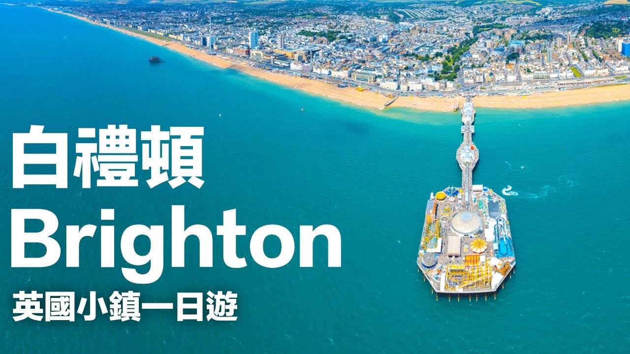 Brighton 白禮頓 一日遊 / 海邊 / 英國夏日 / 旅遊 / 生活 Vlog