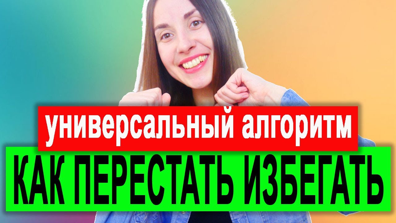 Кпт избегание | Как перестать избегать всего? | избегание эмоций | избегание опыта