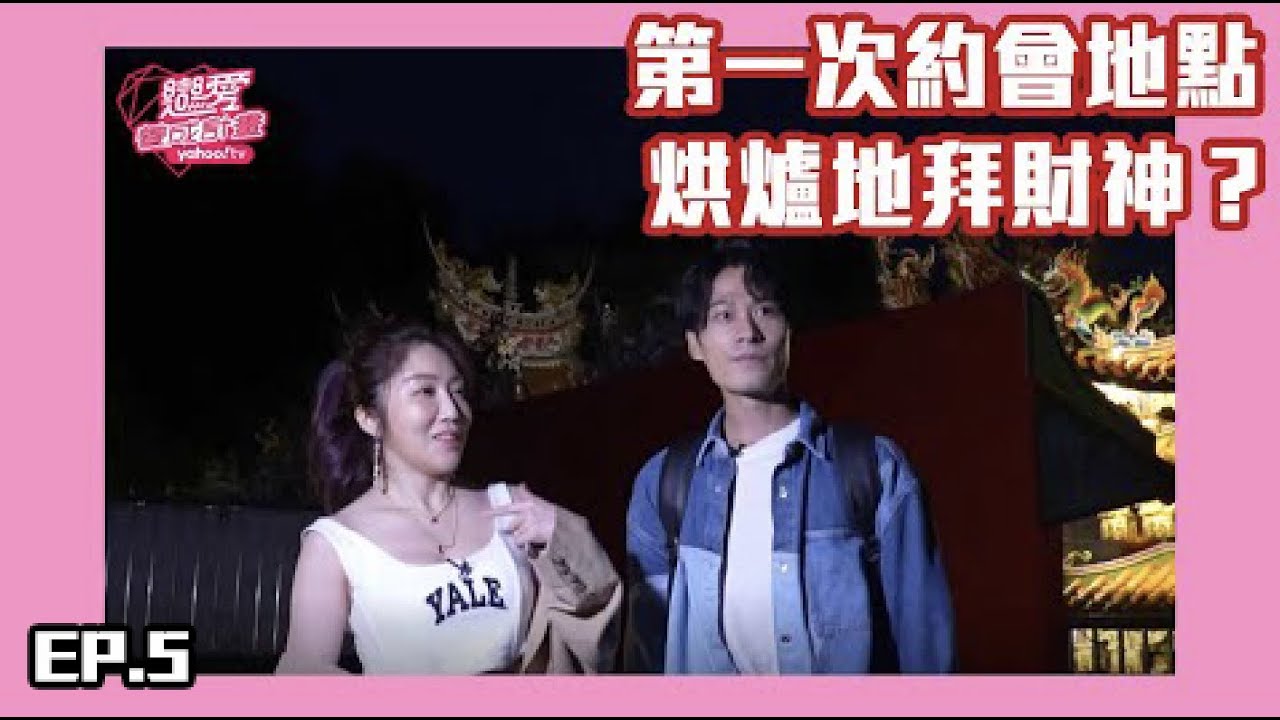 打造愛得剛剛好的距離感～珍琳約會形象大改造！第一次約會浪漫地點竟然是：烘爐地拜財神！？EP.5【Yahoo TV 