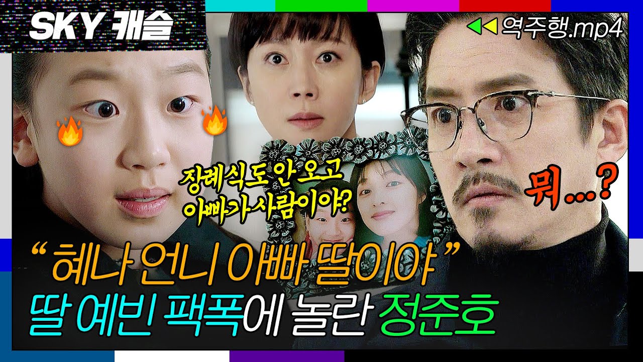 [SKY캐슬 EP.16-2] 준상아 너네 딸 개빡쳤어🔥아빠 정준호에게 혜나가 친딸인 걸 밝히는 예빈 | SKY 캐슬 | JTBC 190112 방송