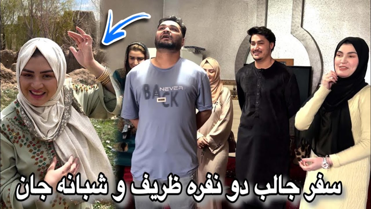 سفر جالب رفت و برگشت ظریف و شبانه جان به غزنی 👫