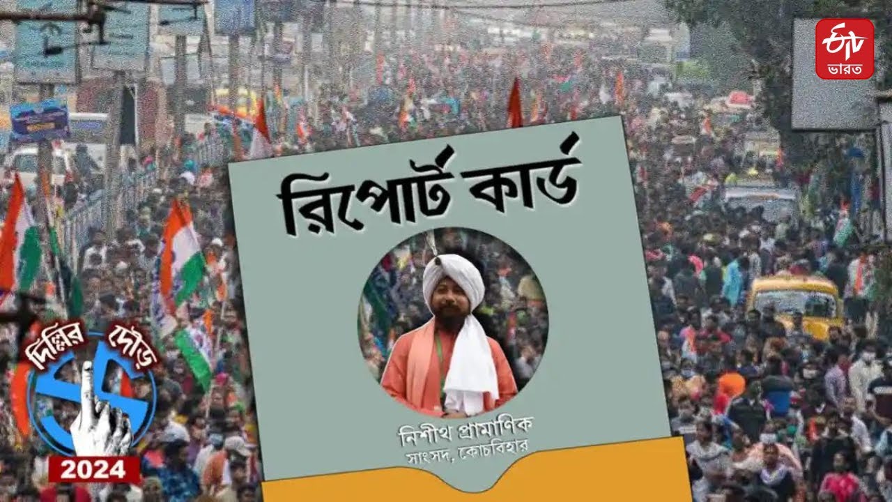 Lok Sabha Election 2024: 5 বছর বেপাত্তা নিশীথ ! নাকি রাজ্যের বাধায় কাজ হয়নি ? কী বলছে কোচবিহার