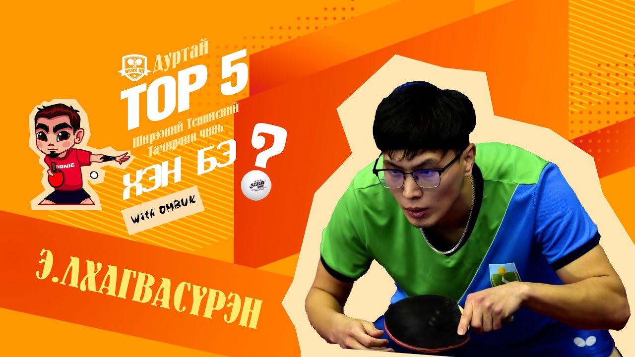ЛХАГВАСҮРЭН - TOP5 Ширээний Теннисний тамирчин чинь хэн бэ?SE02_EP09