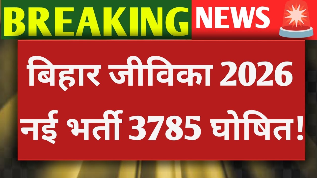 Bihar jeevika New vacancy 2026  || Bihar jeevika result date out 2026 || bihar jeevika result date.