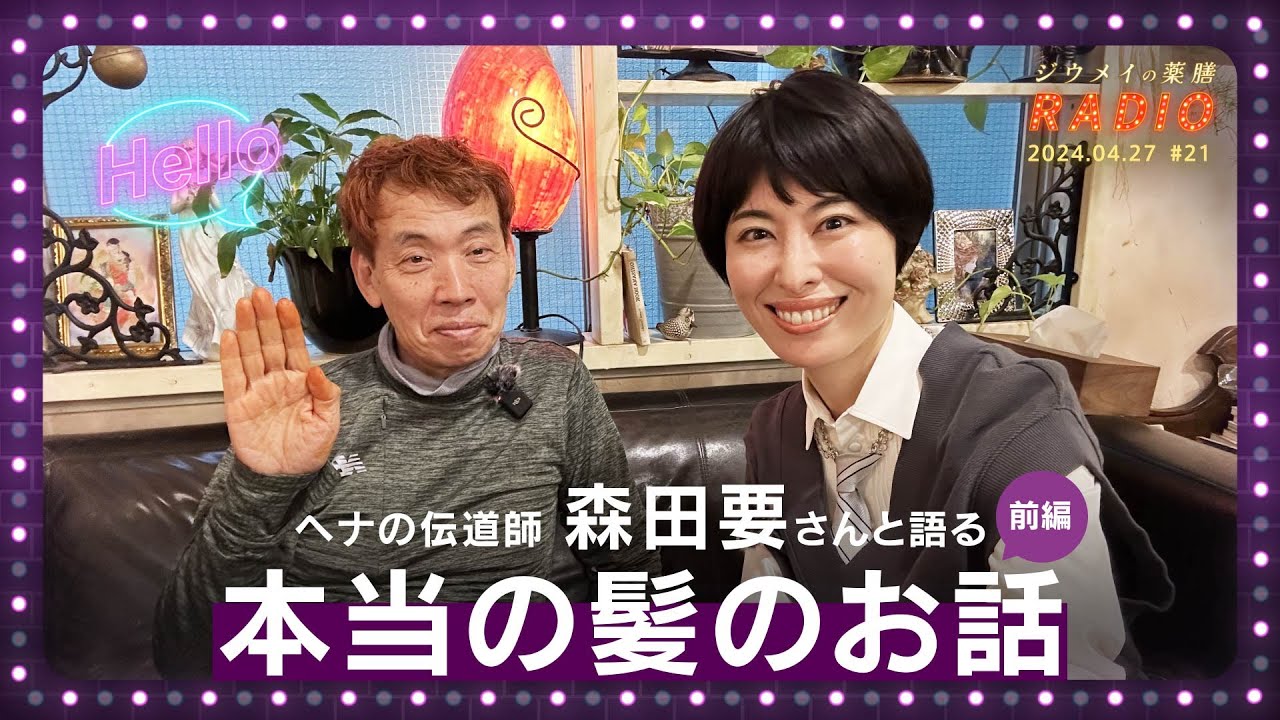 【薬膳】ジウメイの薬膳ラジオ ＃21 ヘナの伝道師・森田要さんと語る「本当の髪のお話」（前編）
