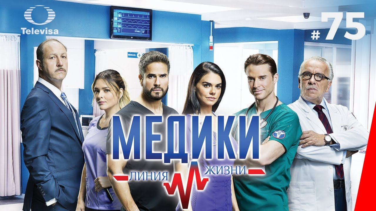 МЕДИКИ: ЛИНИЯ ЖИЗНИ / M&eacute;dicos, l&iacute;nea de vida (75 серия) (2020) сериал