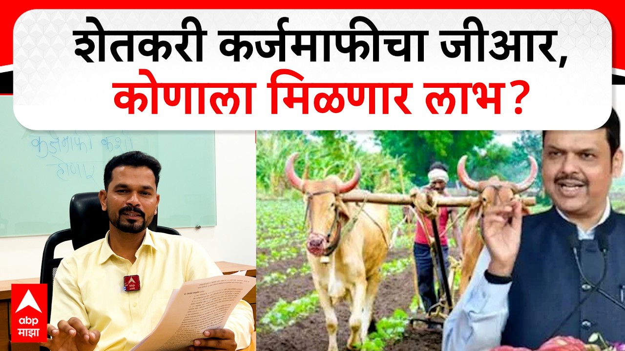 Shetkari Karjmafi 2026 : शेतकरी कर्जमाफीचा जीआर, कोणाला मिळणार लाभ? - Maharashtra farmer loan waiver