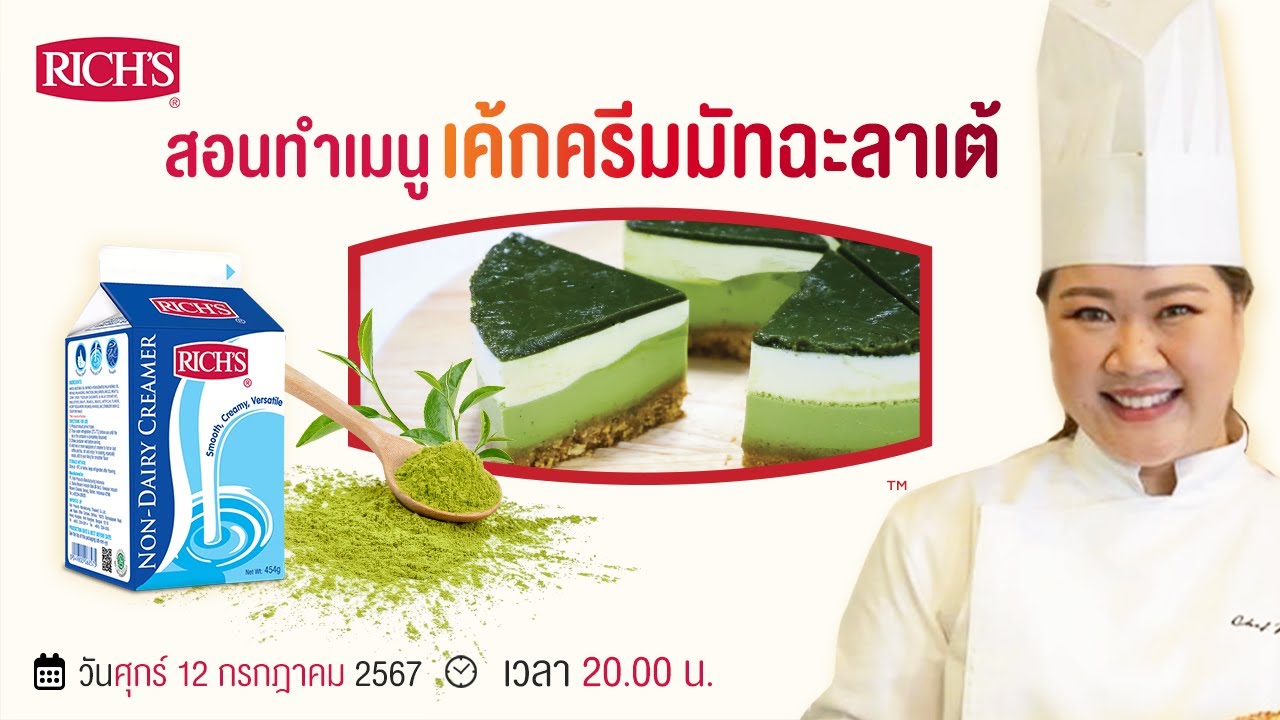 [LIVE] เค้กมูสชาเขียว นุ่มละมุน ละลายในปากกก 12 กรกฎาคม 2567  : เชฟนุ่น ChefNun Live