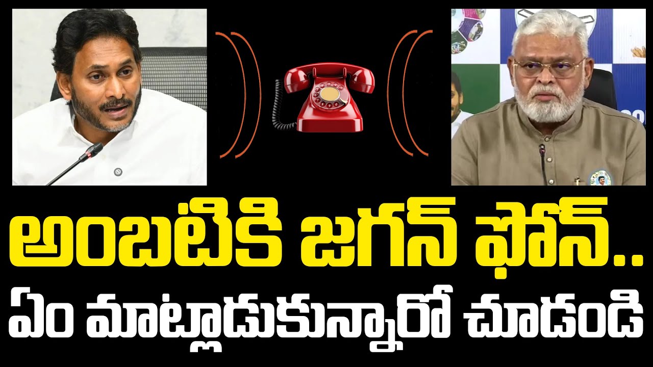 Audio Call Leak : YS Jagan Phone Call to Ambati Rambabu | YS Jagan | YCP