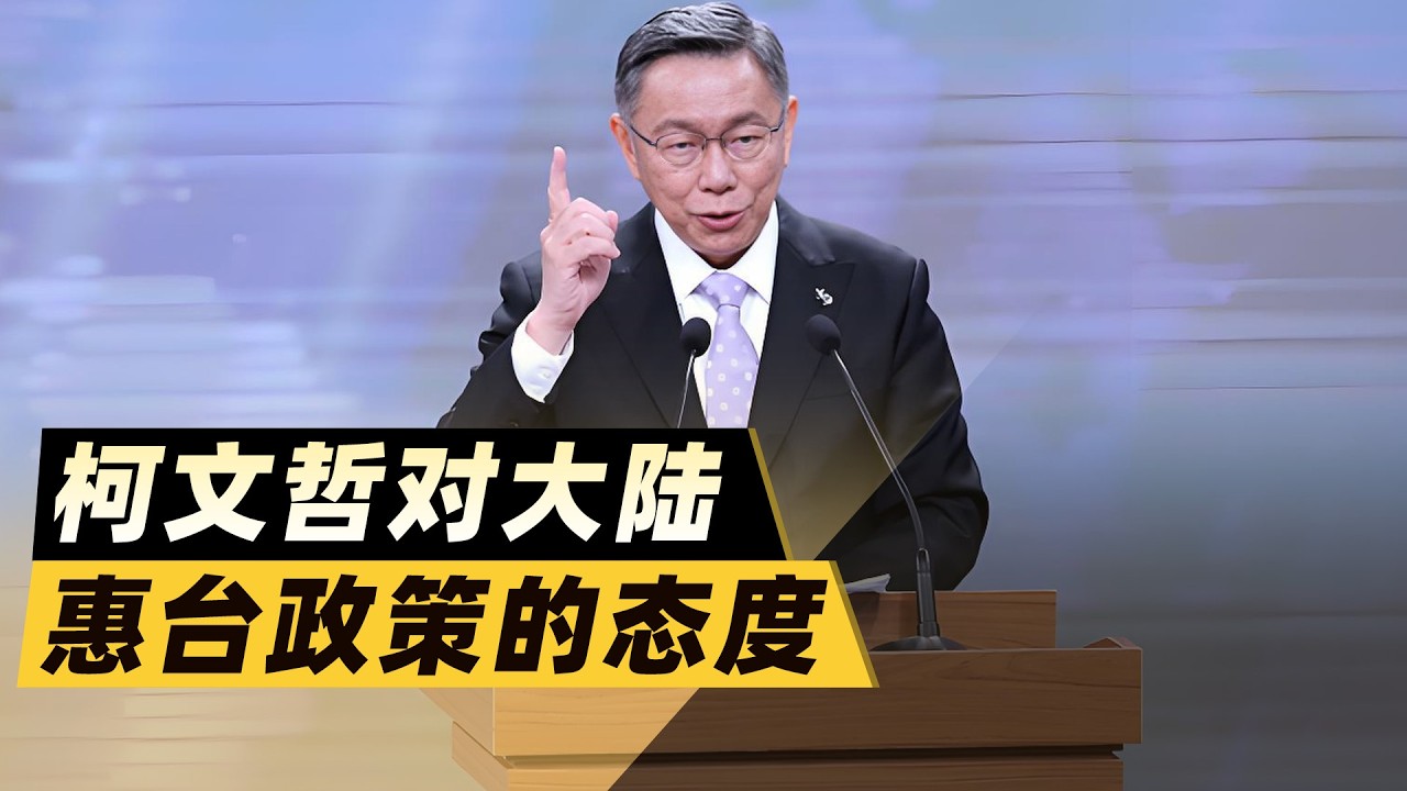 大陸送出10項惠台，柯文哲的態度亮了，背後全是政治算計