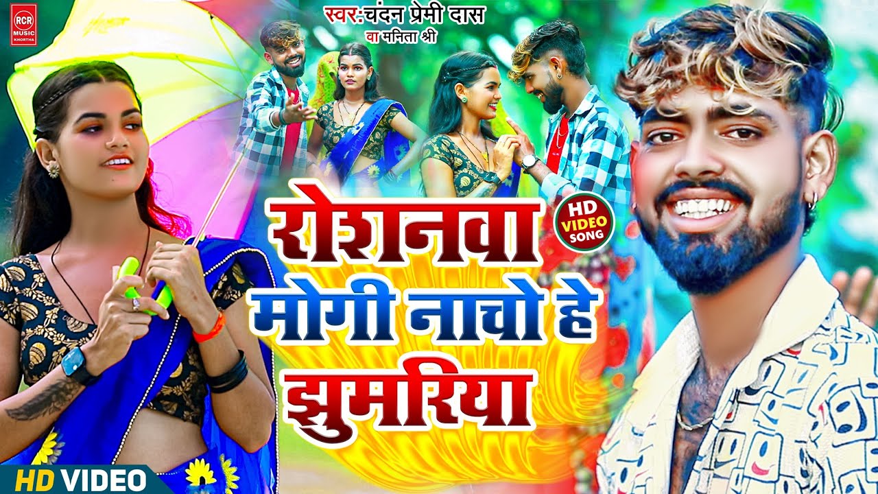 Trending Video || रोशनवा मोगी नाचो हे झुमरिया ||  #chandan_premi_das#Manita_Shree #jhumar_gana Viral