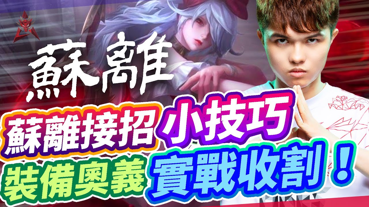 【HKA小霖】當今最狗打野-蘇離技巧實戰！裝備奧義魔紋分享！【傳說對決】蘇離