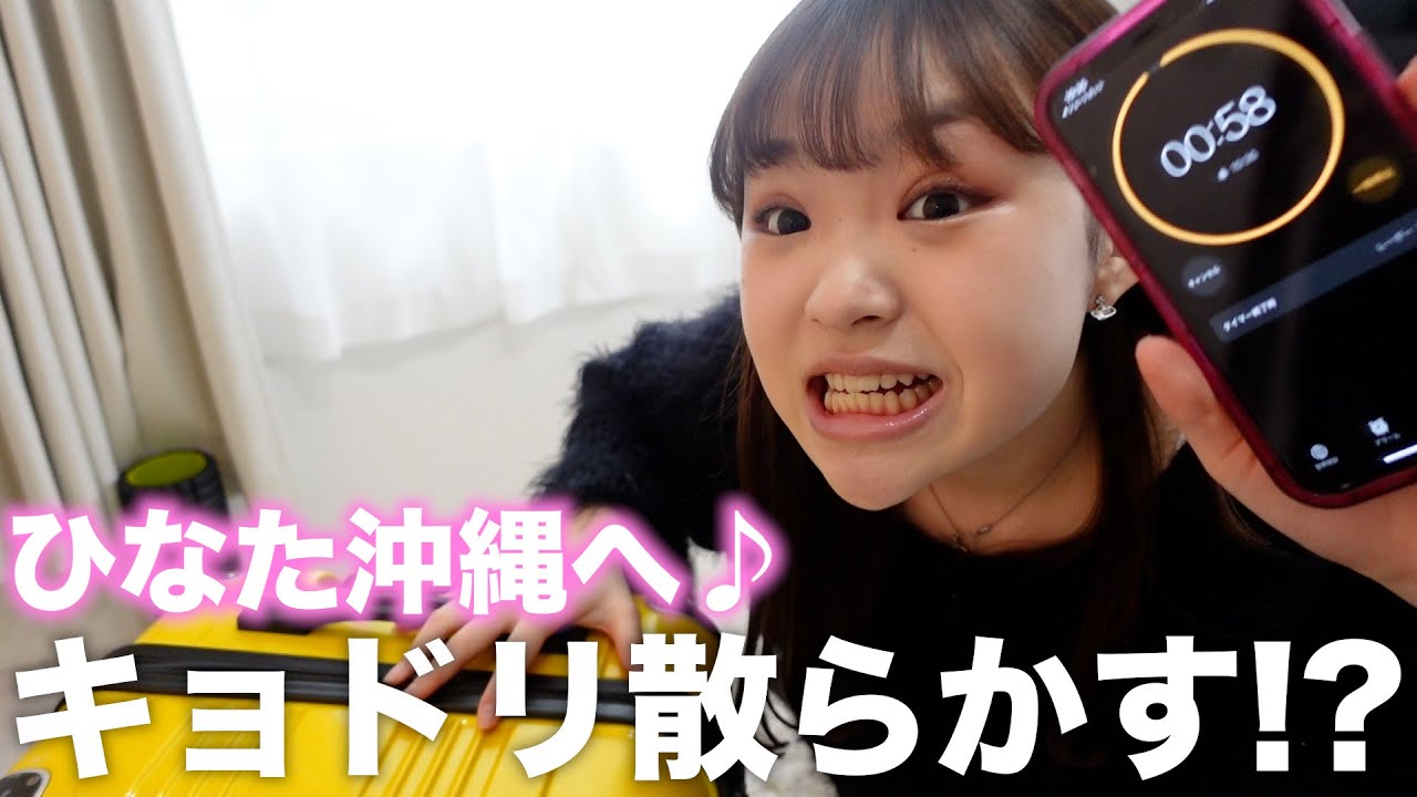 ひなた沖縄に行ってきま〜す♪