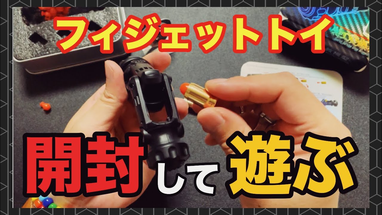 【フィジェットトイ】お気に入りが一つ増えました❗️ストレス緩和に繋がりそうです！