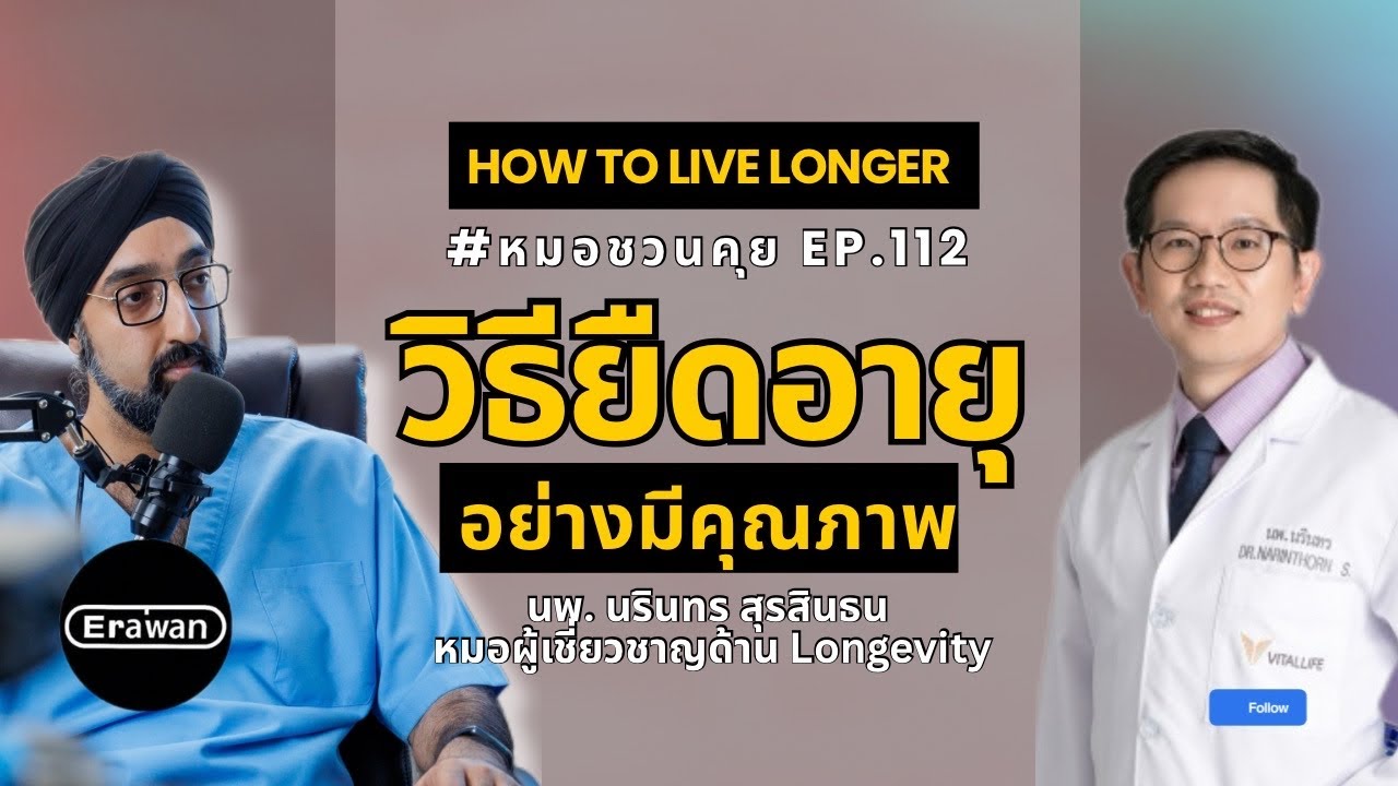 วิธียืดอายุอย่างมีคุณภาพ #หมอชวนคุย EP.112 ft. นพ. นรินทร สุรสินธน The Longevist