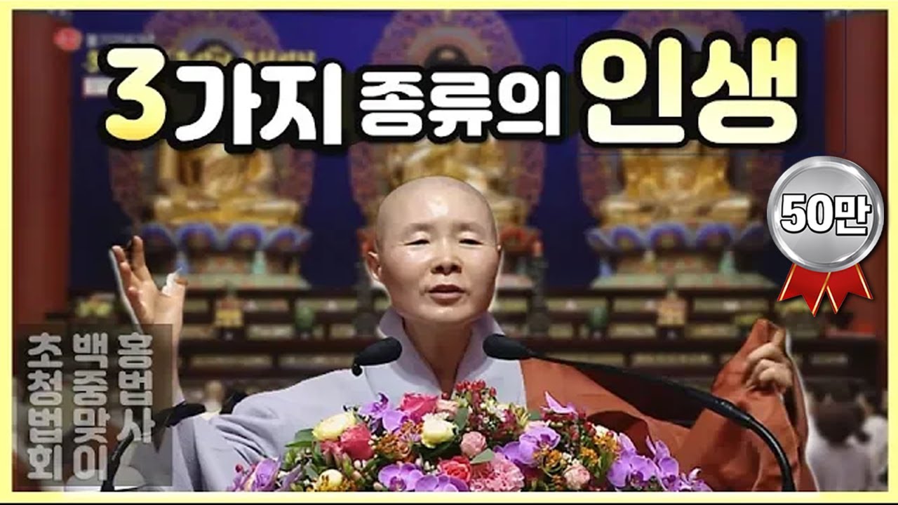 정목스님/세상에는 세종류의 인간이 있다 [백중기도 초청법회 법문 中]
