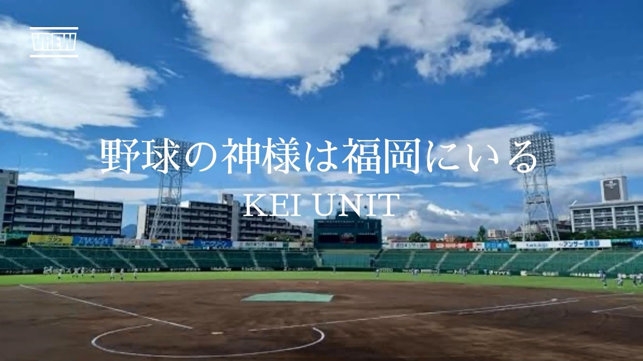 「野球の神様は福岡にいる」　KEI UNIT
