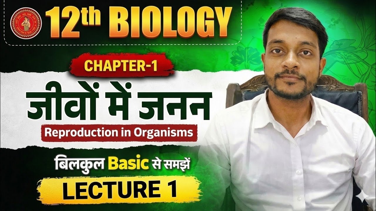 जीवों में जनन (Reproduction in Organisms) | Class 12th Biology Chapter 1 | Bihar Board 2027 | Part 1