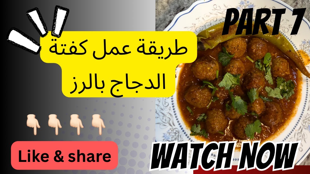 طريقة عمل كفتة الدجاج بالرز وتفريزها