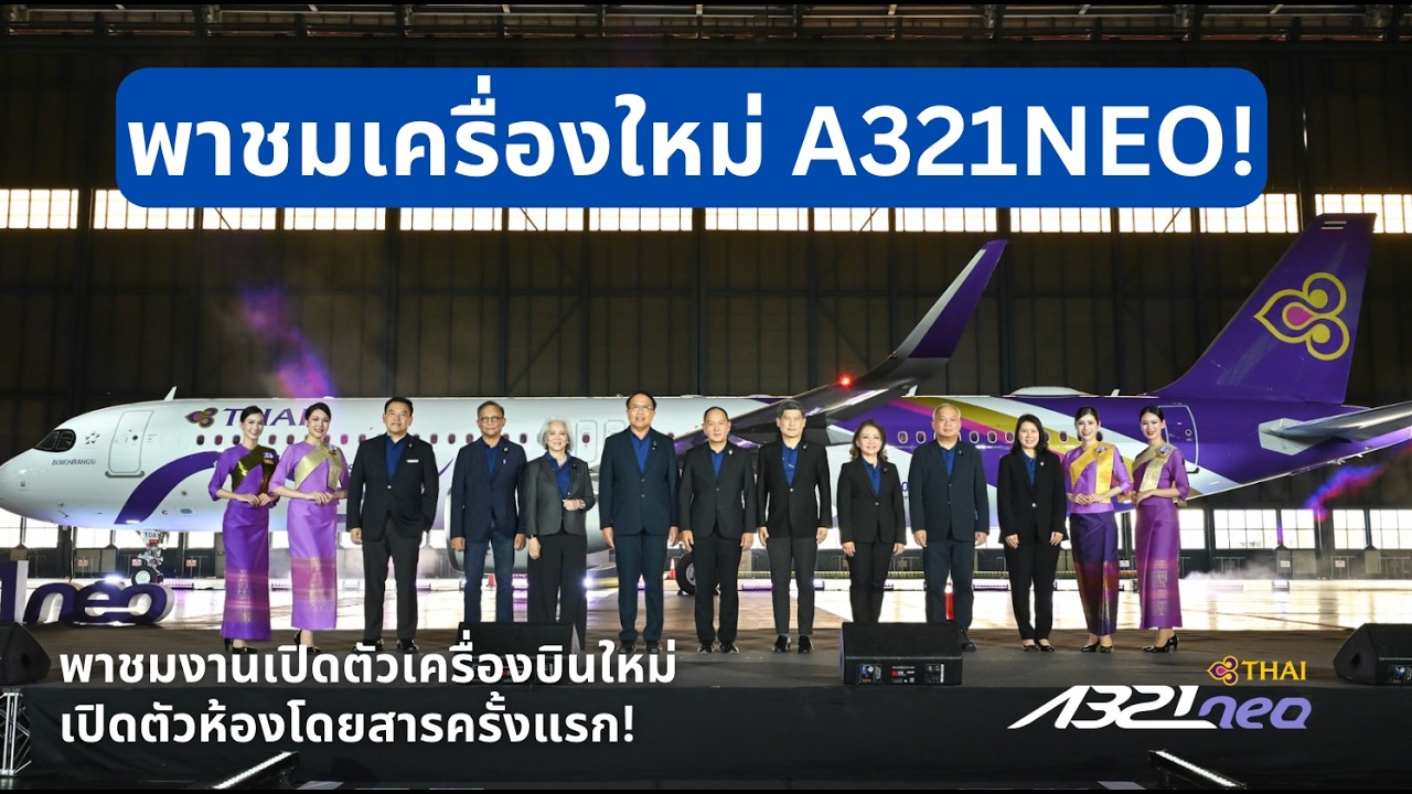 พาชมเครื่องบินใหม่ล่าสุด A321neo การบินไทย พร้อมรีวิวห้องโดยสาร!