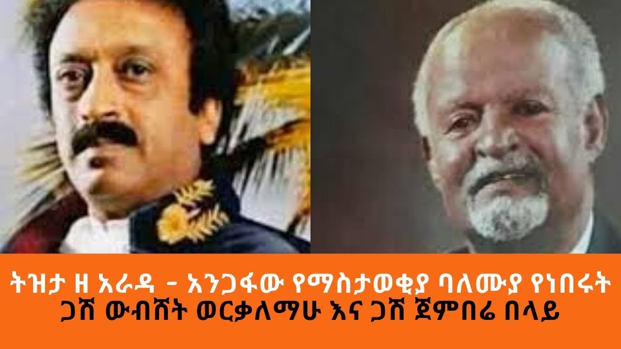 Sheger FM - Tizita Ze Arada - አንጋፋው የማስታወቂያ ባለሙያ የነበሩት ጋሽ ውብሸት ወርቃለማሁ እና ጋሽ ጀምበሬ በላይ - ትዝታ ዘ አራዳ